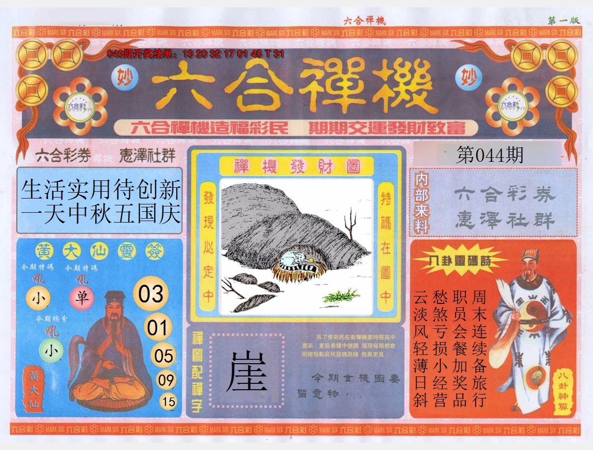 2025044期六合禅机A
