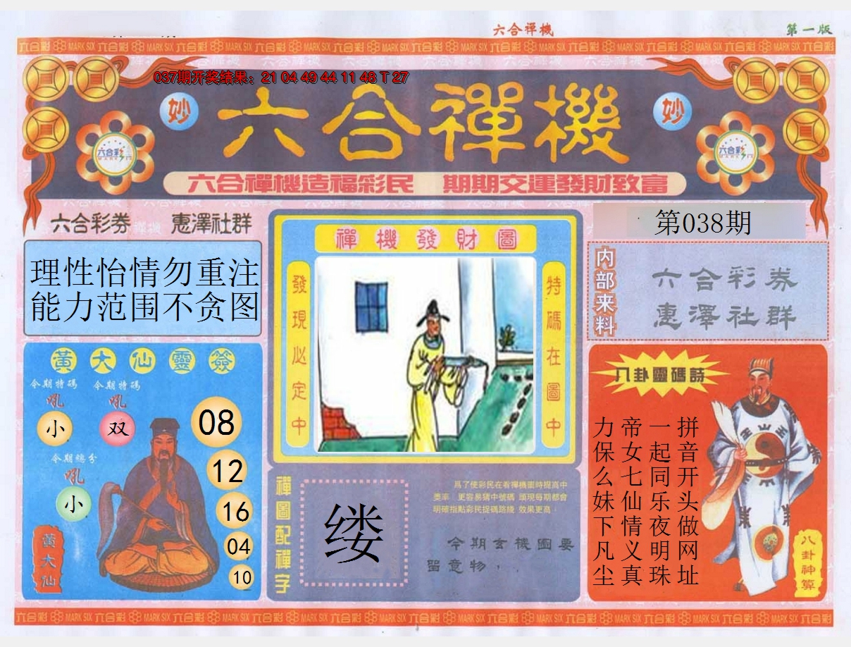 2025038期六合禅机A
