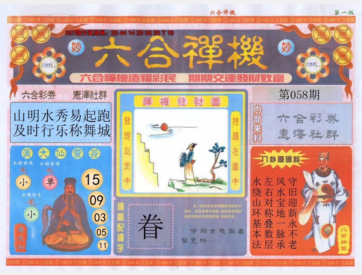 2025058期六合禅机A