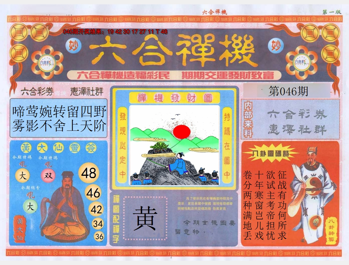 2025046期六合禅机A