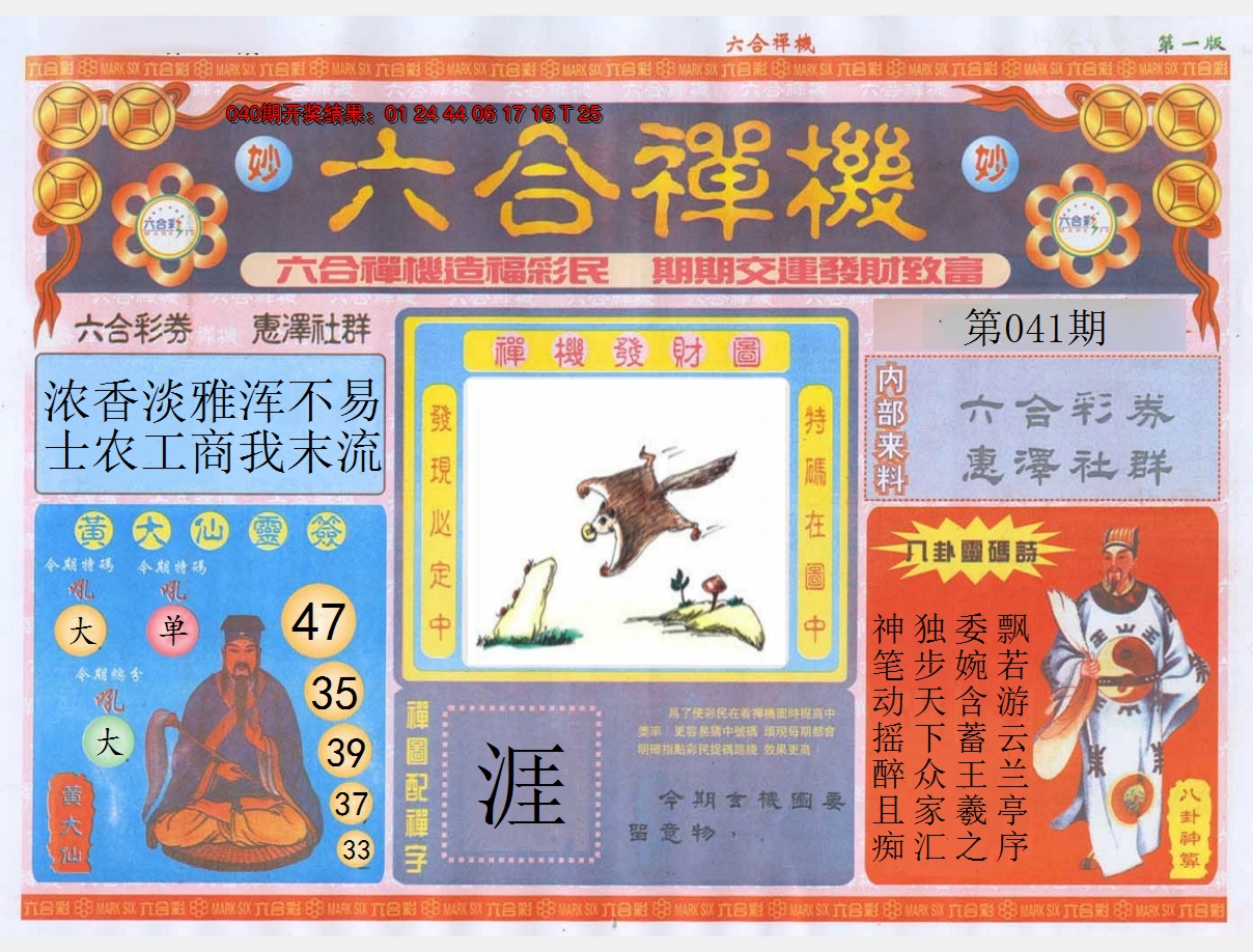 2025041期六合禅机A
