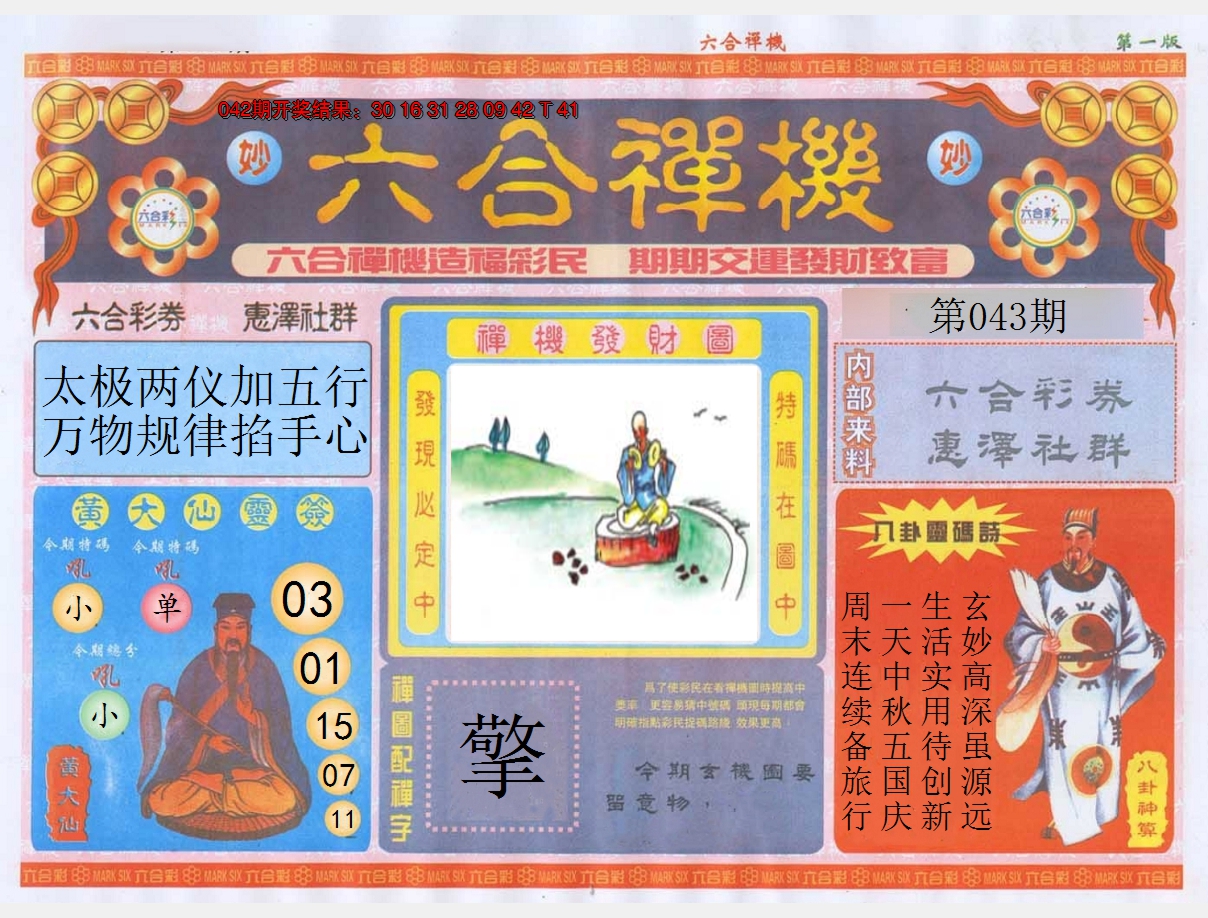 2025043期六合禅机A