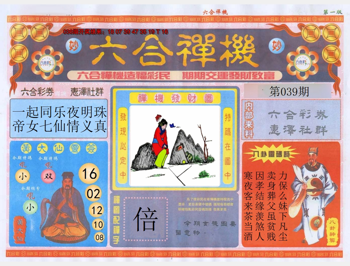 2025039期六合禅机A