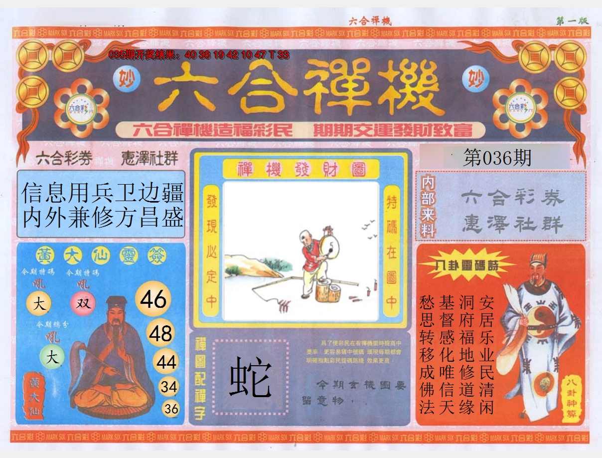 2025036期六合禅机A