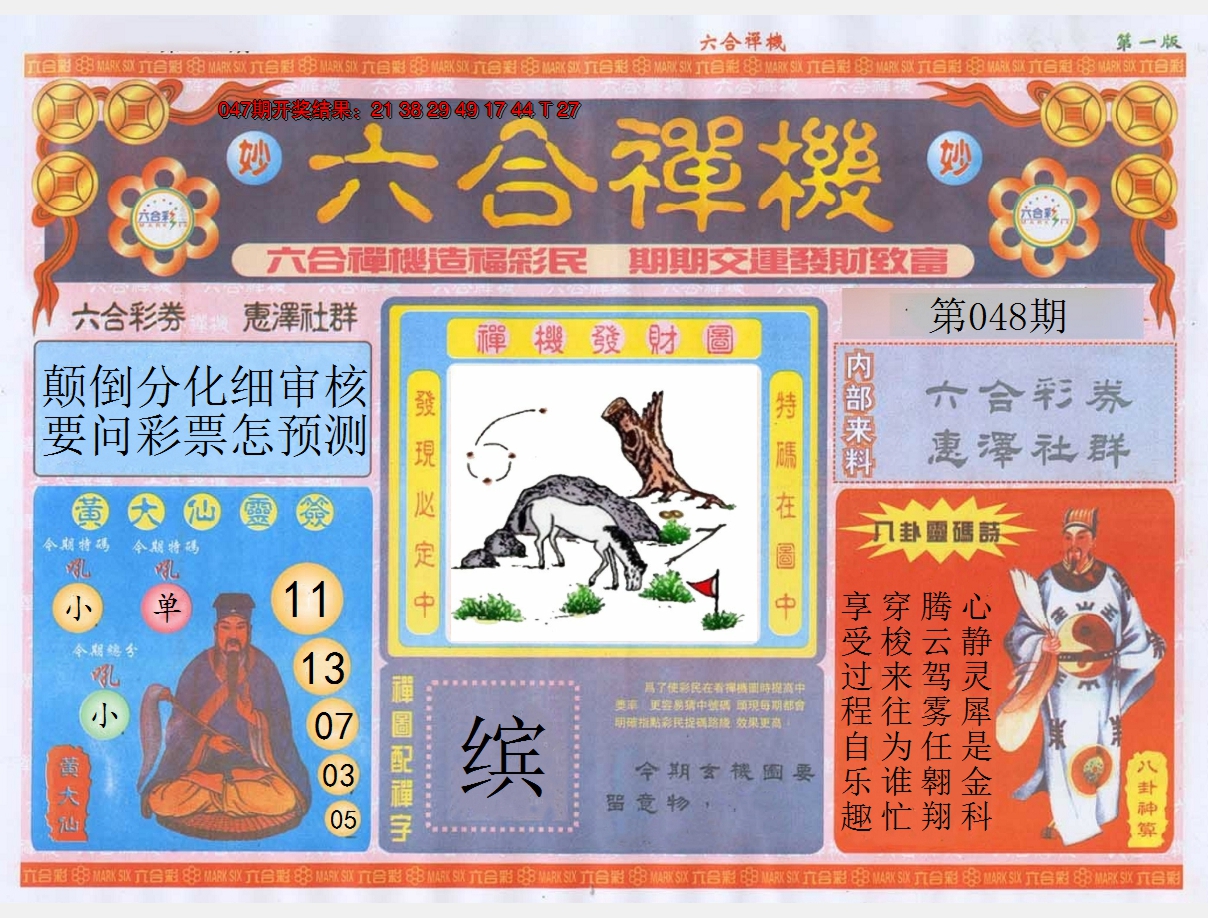 2025048期六合禅机A
