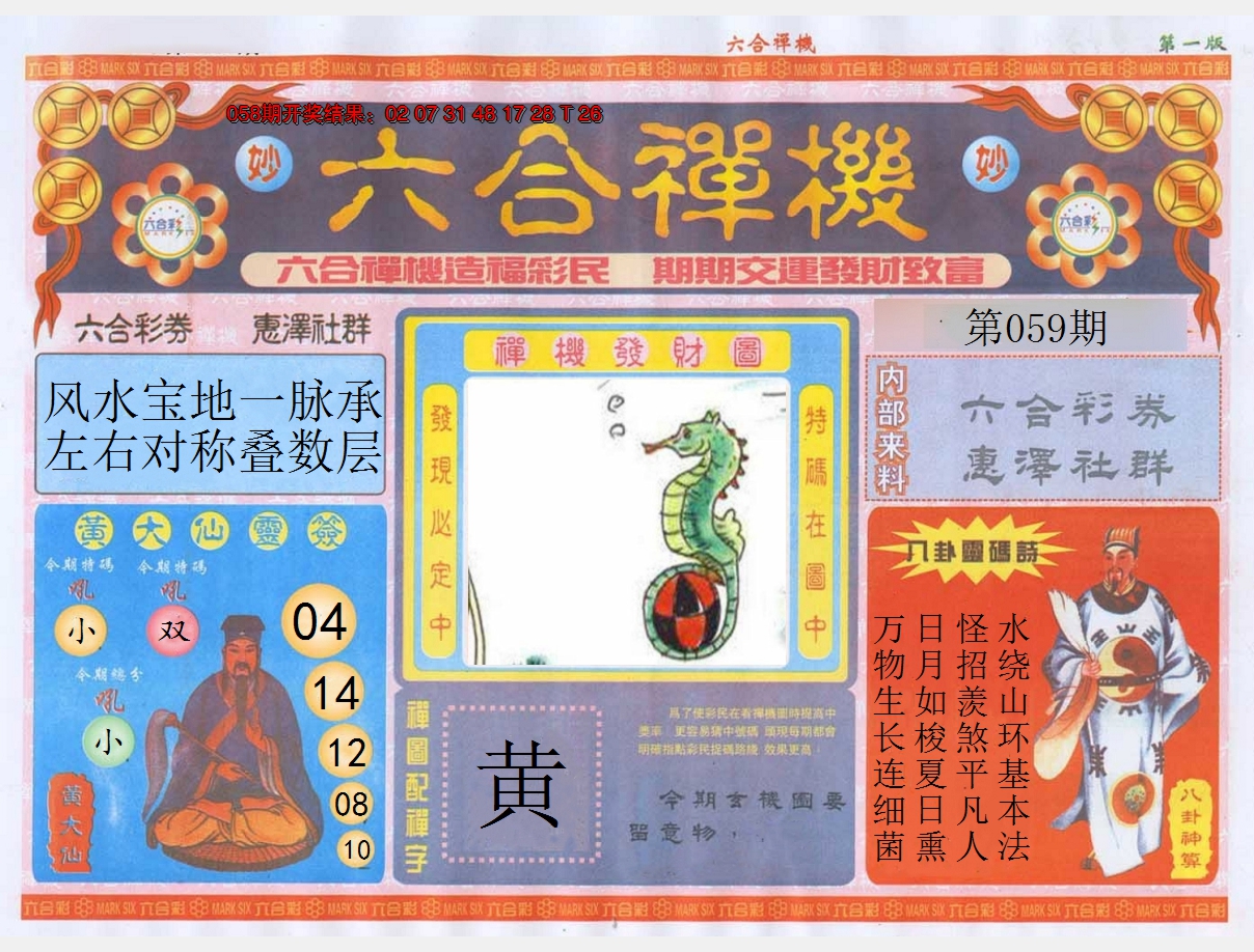 2025059期六合禅机A