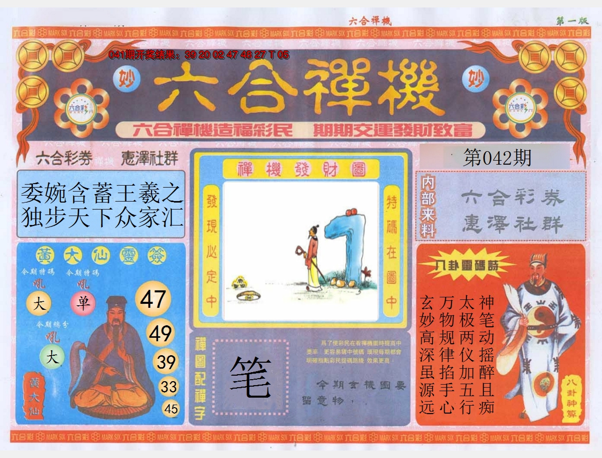2025042期六合禅机A