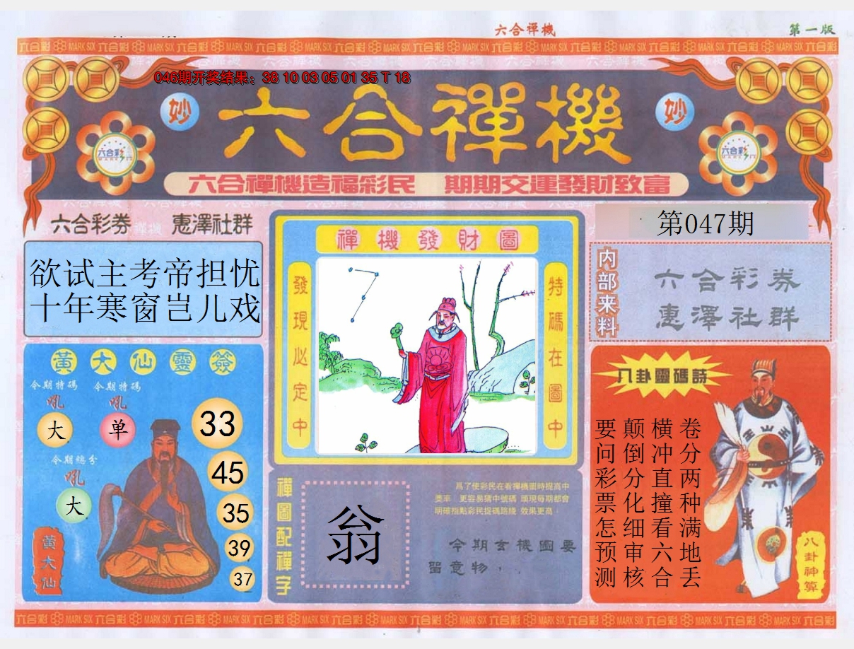 2025047期六合禅机A