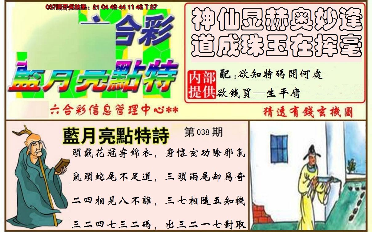 2025038期蓝月亮点特码