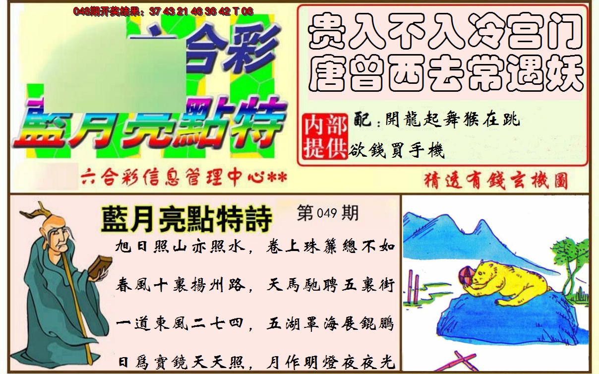 2025049期蓝月亮点特码