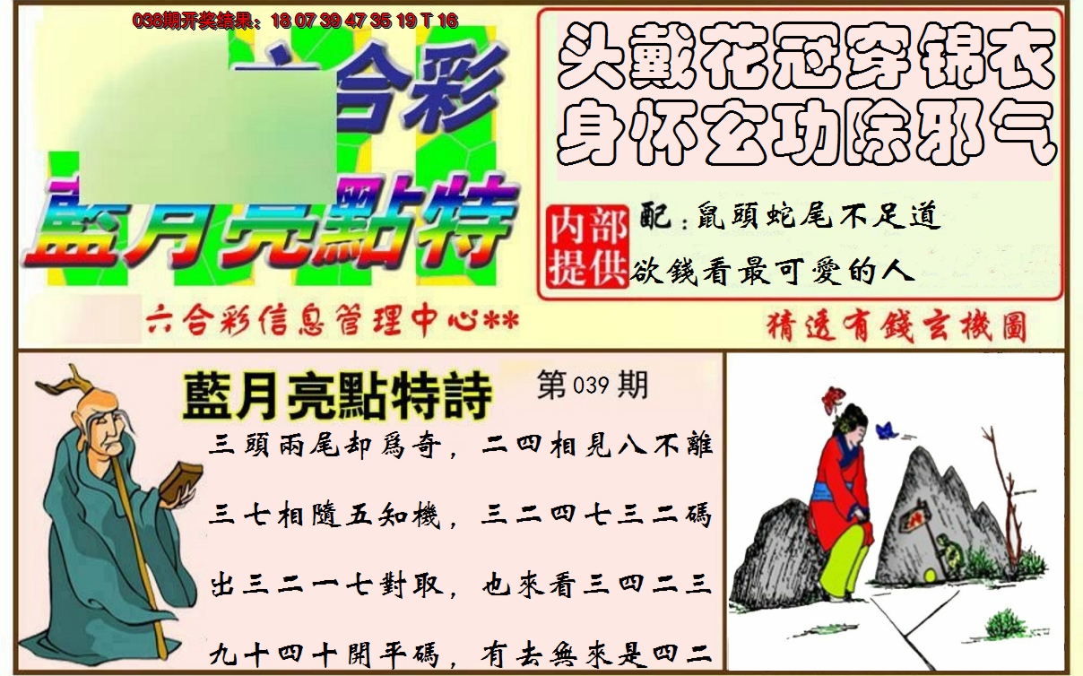 2025039期蓝月亮点特码