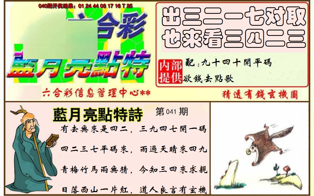 2025041期蓝月亮点特码