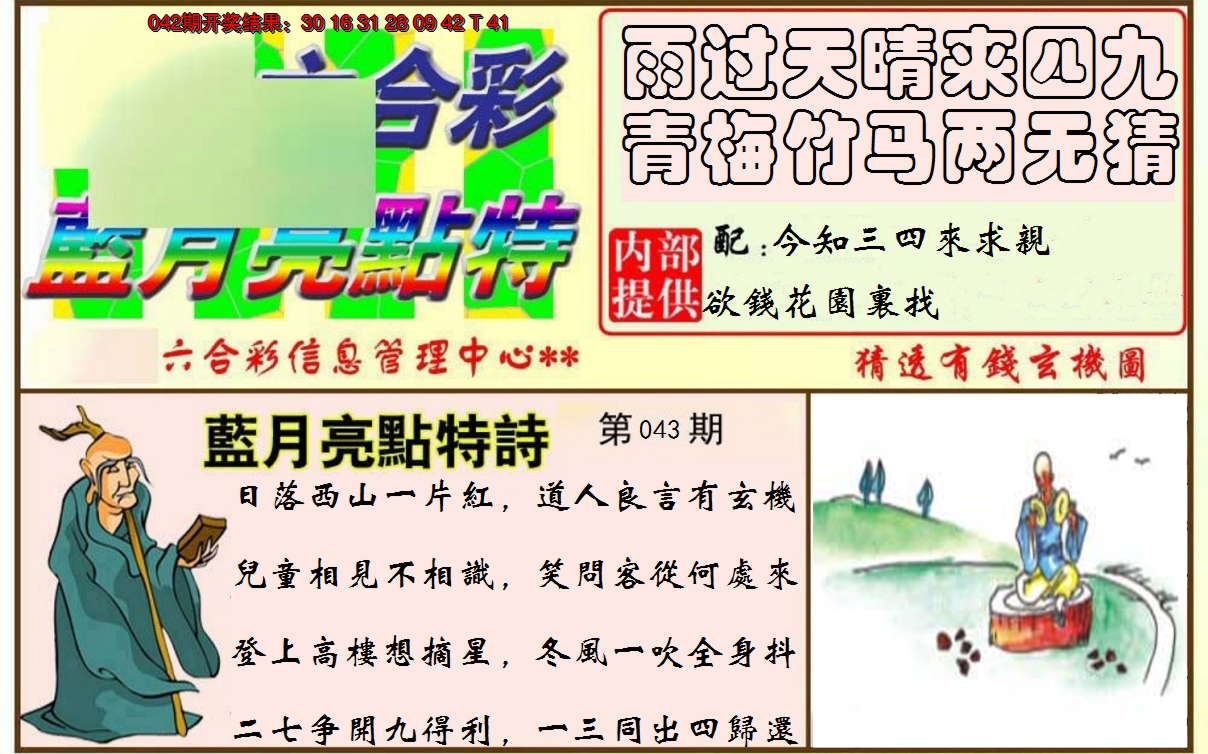 2025043期蓝月亮点特码