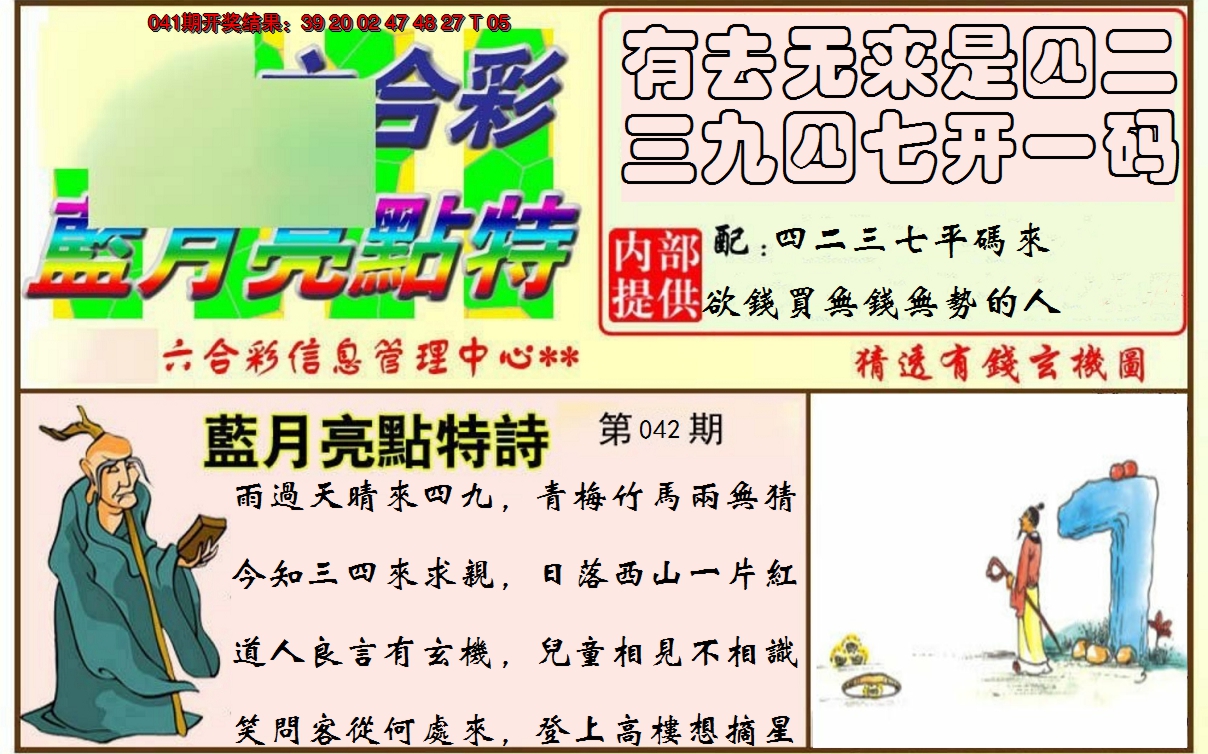 2025042期蓝月亮点特码