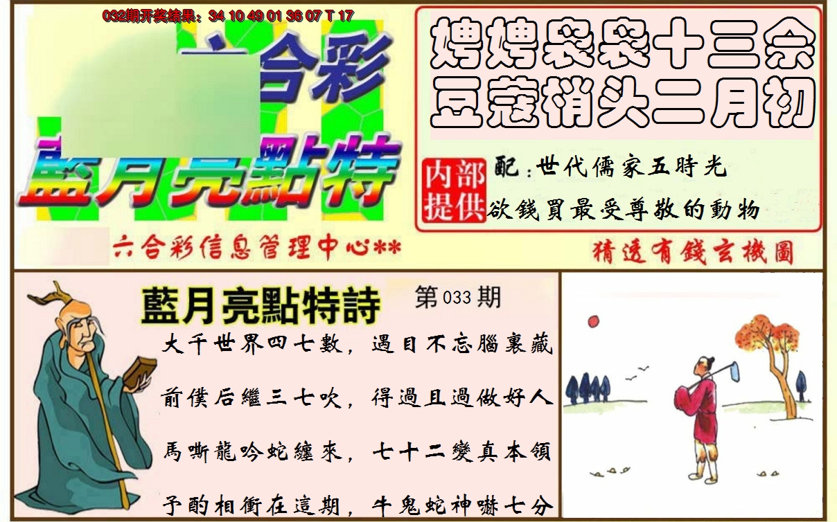 2025033期蓝月亮点特码