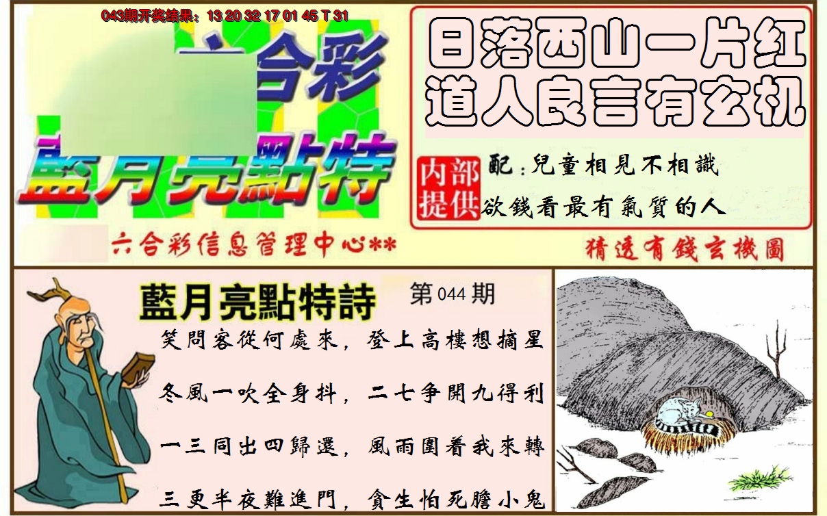2025044期蓝月亮点特码