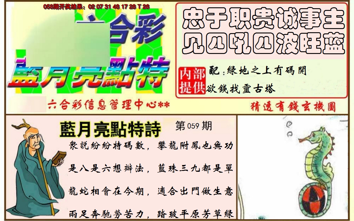 2025059期蓝月亮点特码