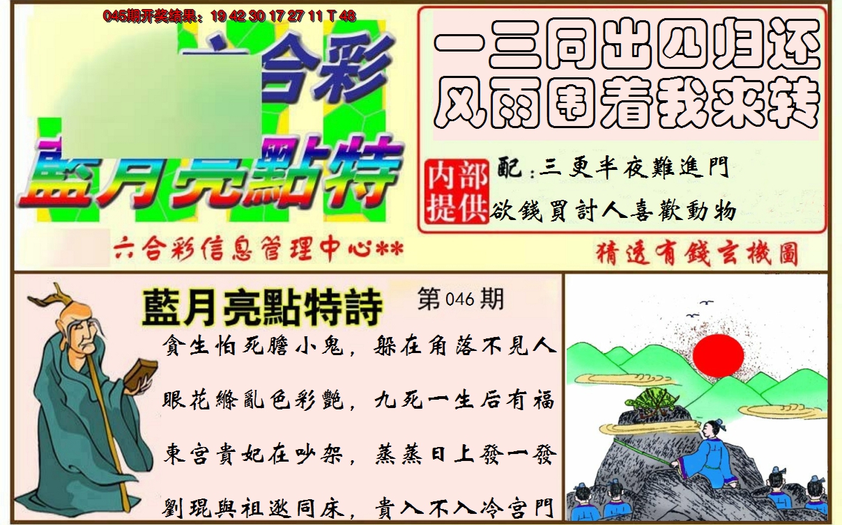 2025046期蓝月亮点特码