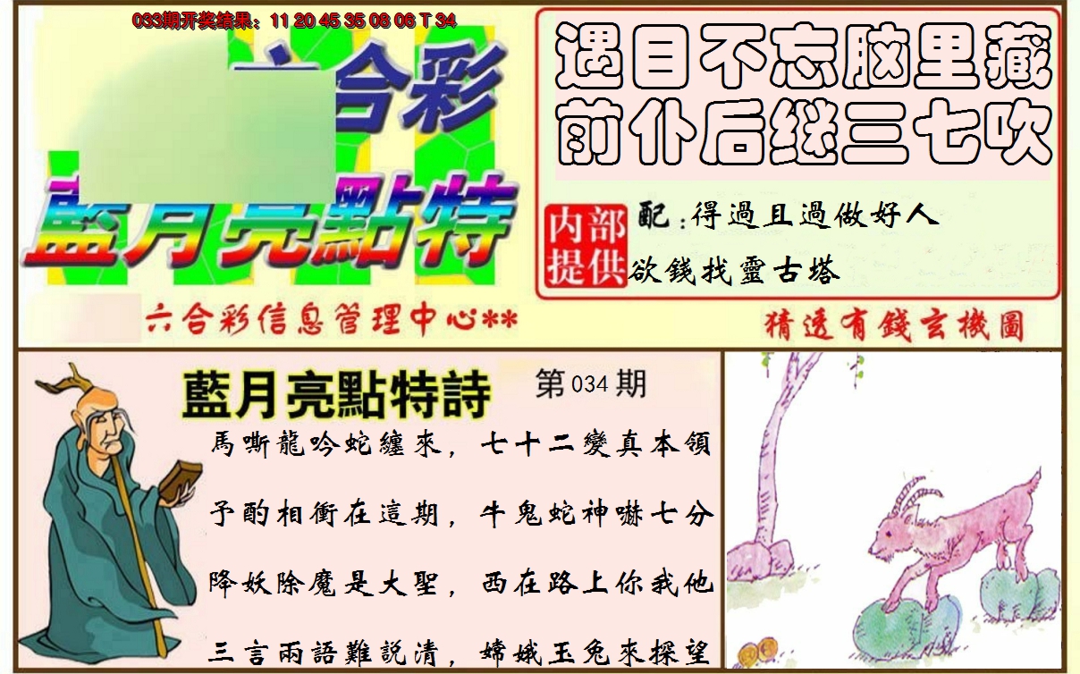 2025034期蓝月亮点特码