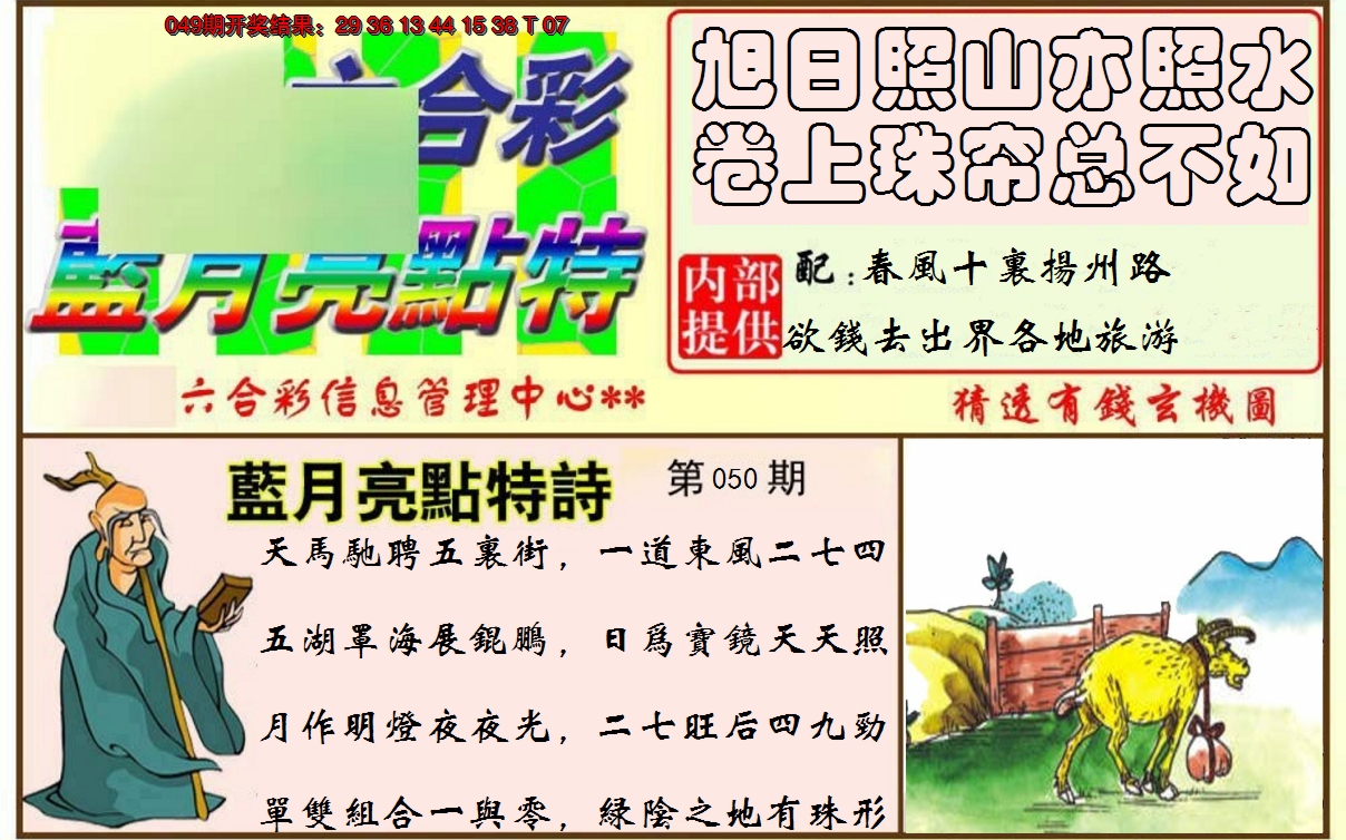 2025050期蓝月亮点特码