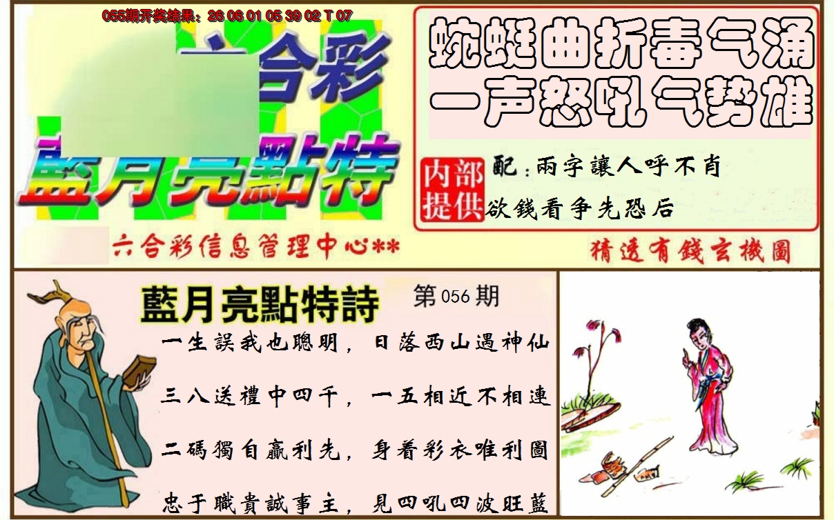 2025056期蓝月亮点特码