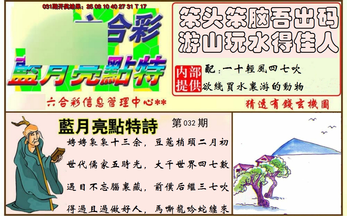 2025032期蓝月亮点特码