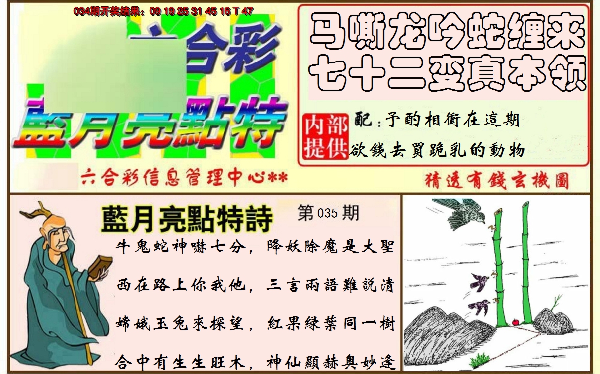 2025035期蓝月亮点特码