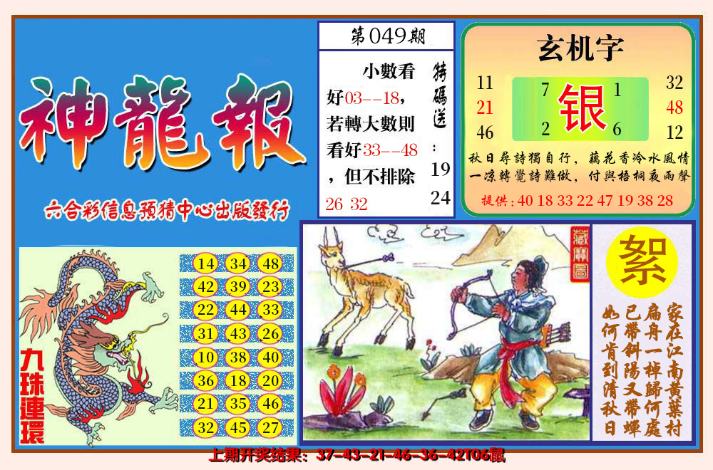 2025049期神龙报