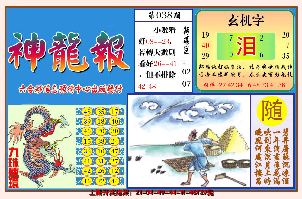 2025038期神龙报
