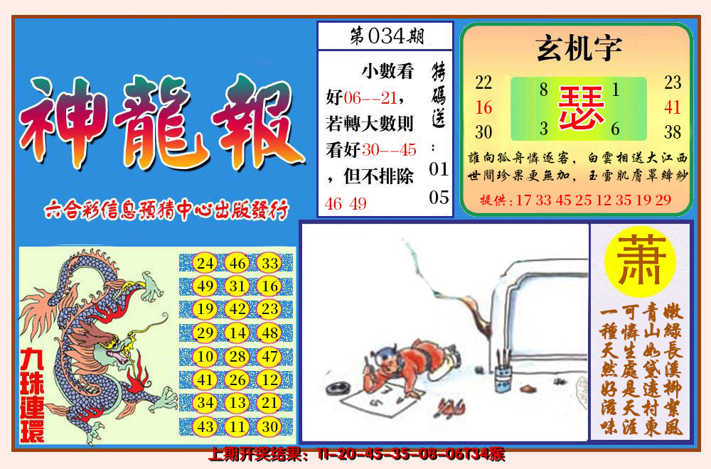 2025034期神龙报