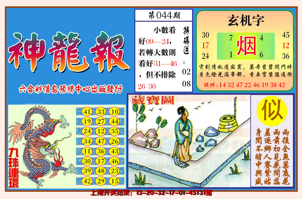 2025044期神龙报