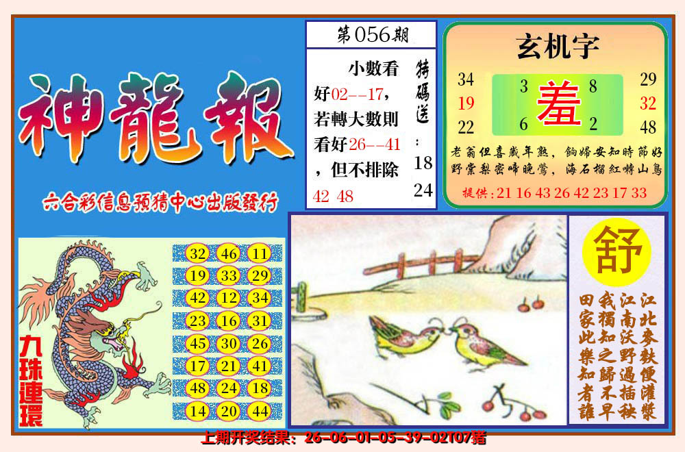 2025056期神龙报