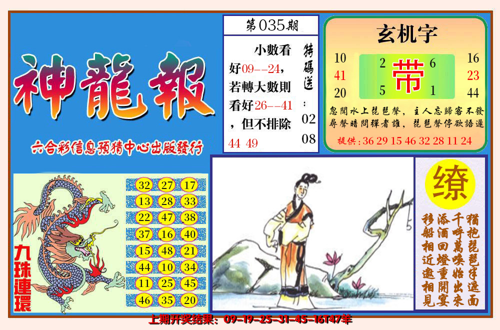 2025035期神龙报