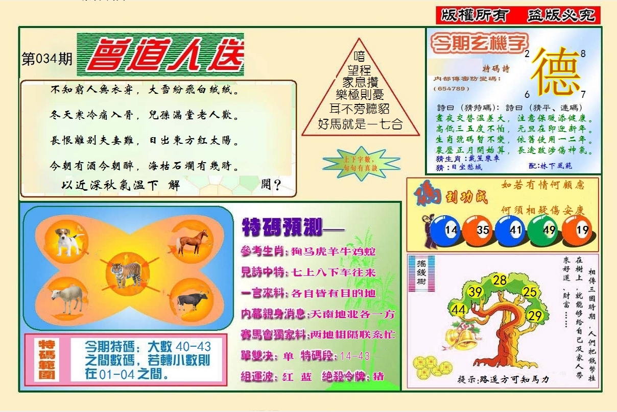 2025034期曾道人送特码