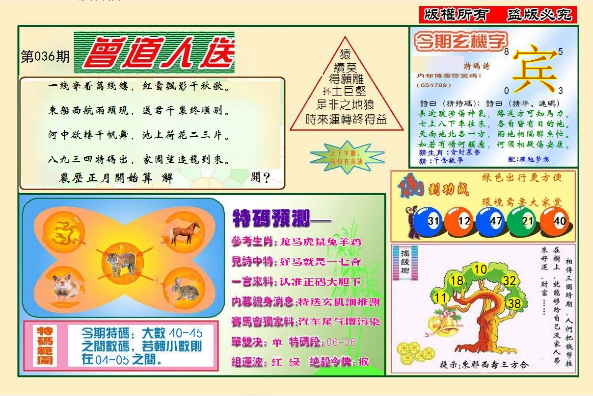 2025036期曾道人送特码