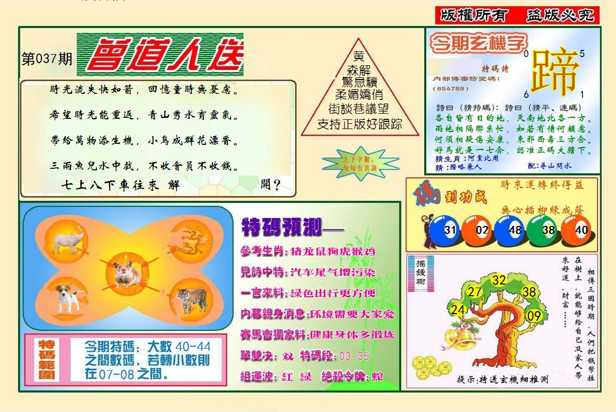 2025037期曾道人送特码