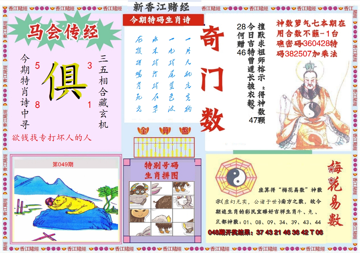 2025049期新香江赌经B