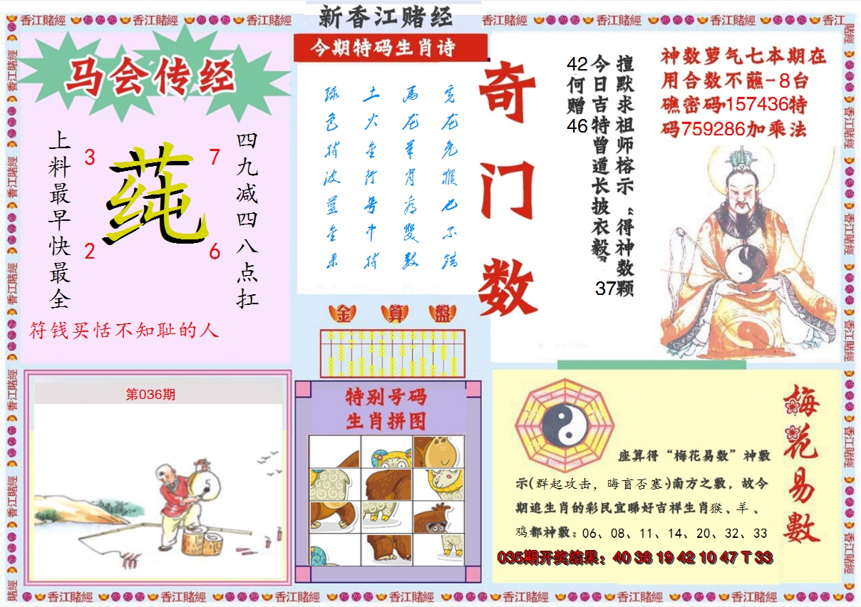 2025036期新香江赌经B