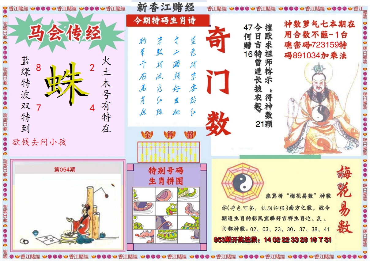 2025054期新香江赌经B