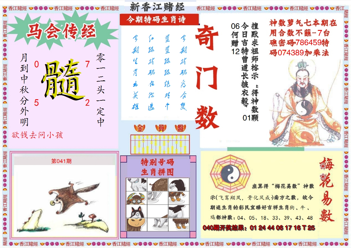 2025041期新香江赌经B