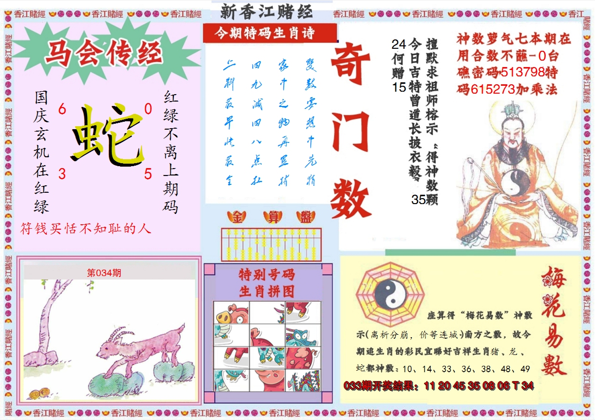 2025034期新香江赌经B