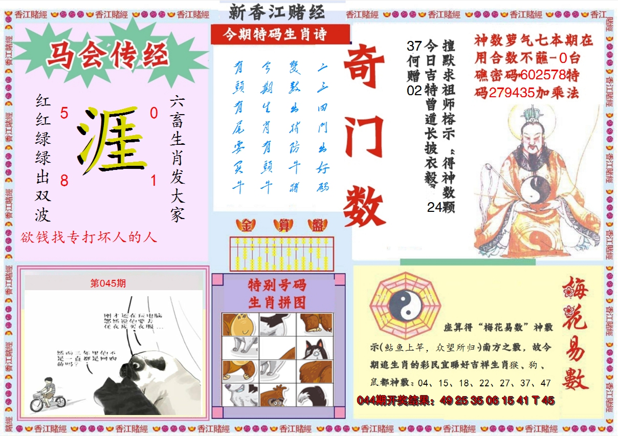 2025045期新香江赌经B