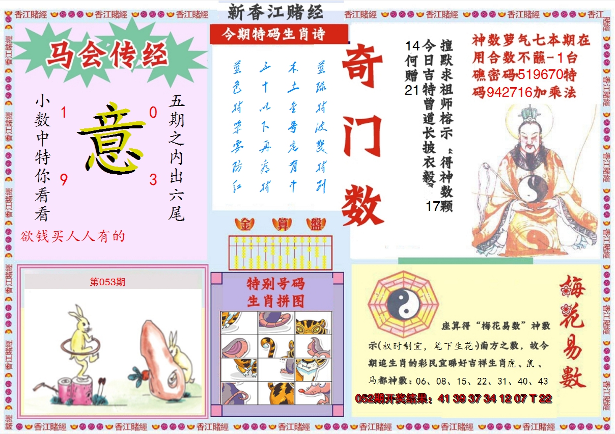 2025053期新香江赌经B