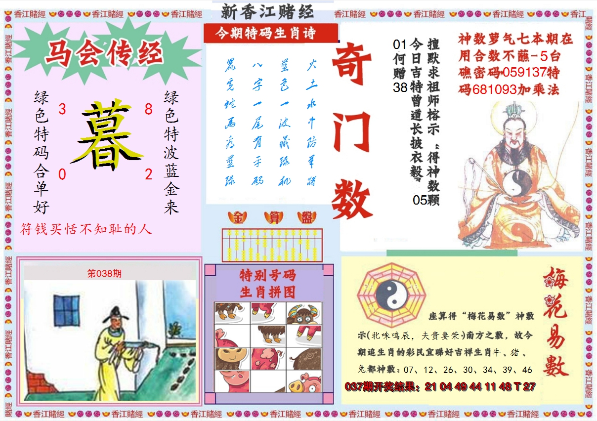 2025038期新香江赌经B