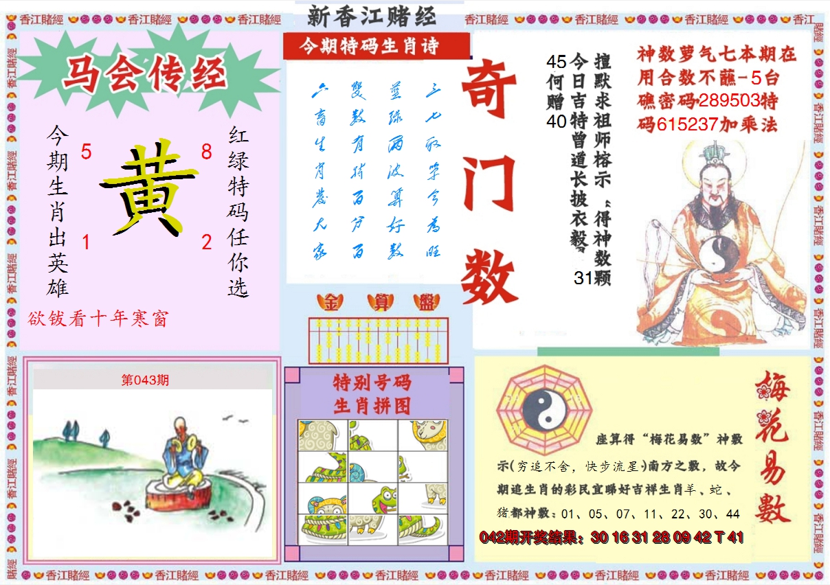 2025043期新香江赌经B
