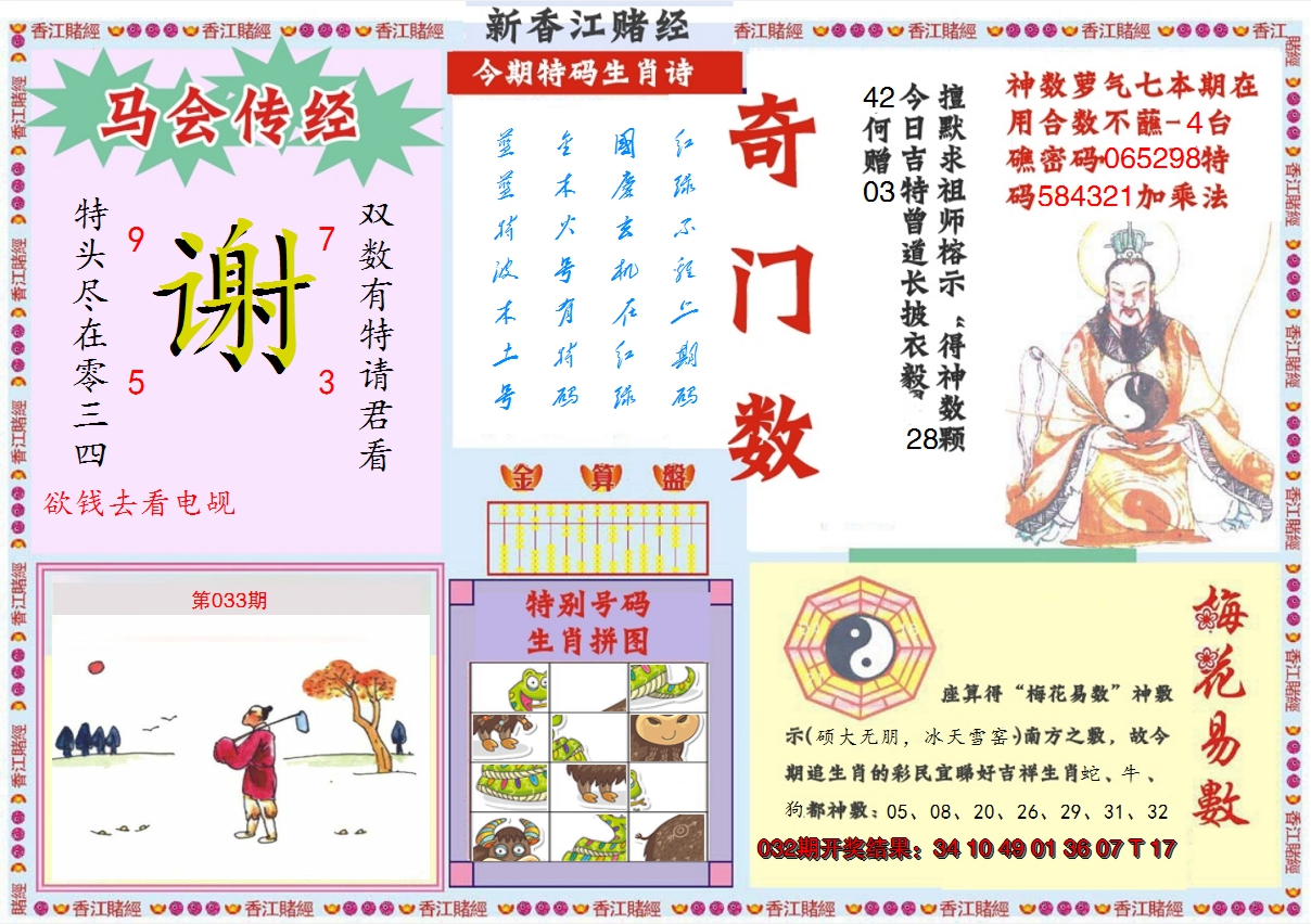 2025033期新香江赌经B
