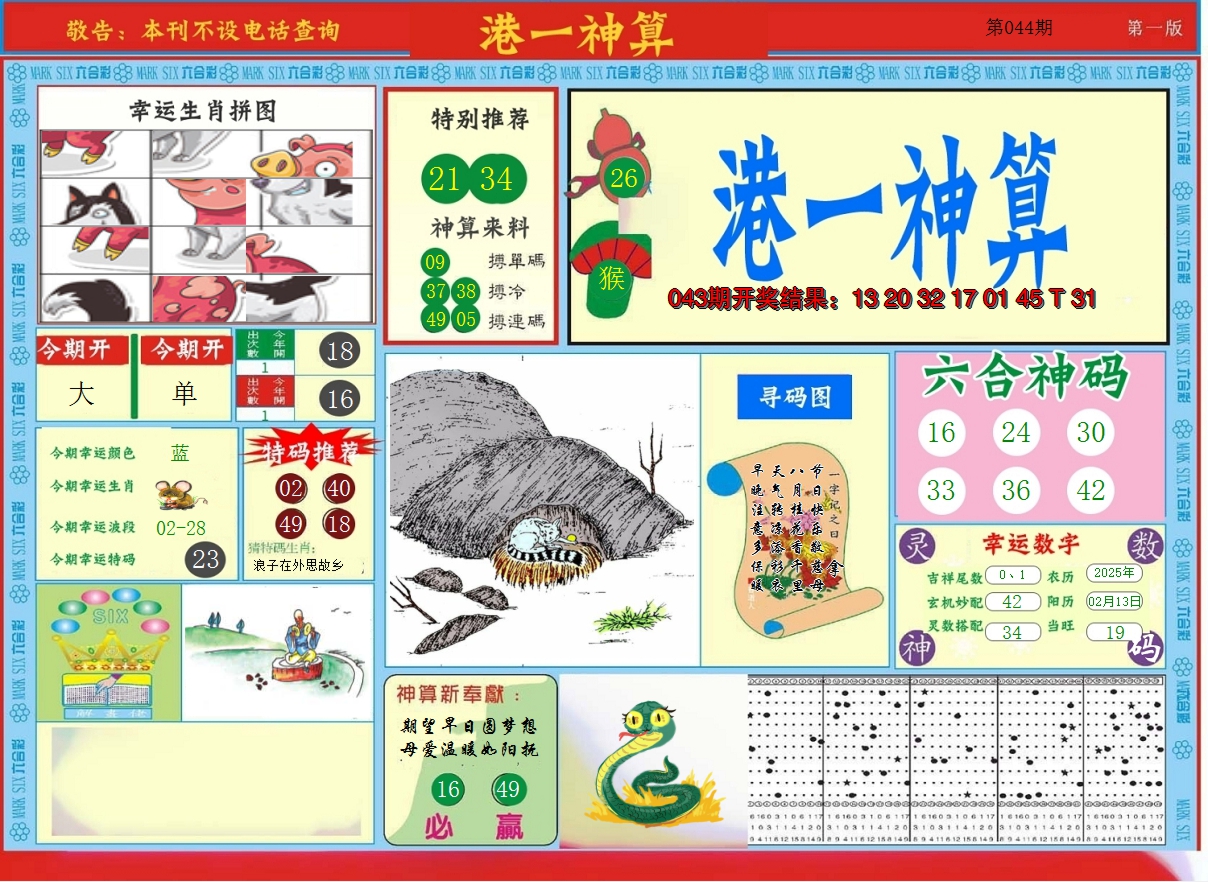 2025044期港台神算A