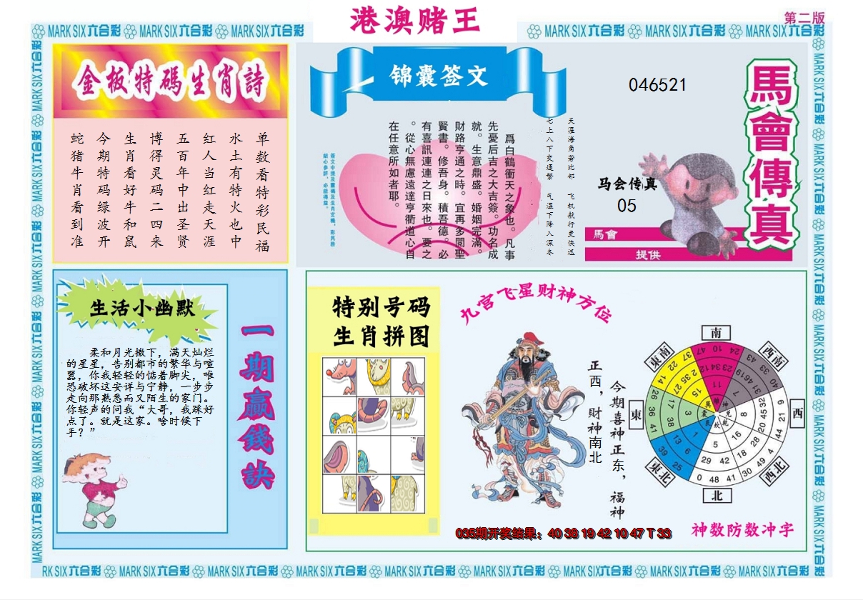 2025036期港澳赌王B