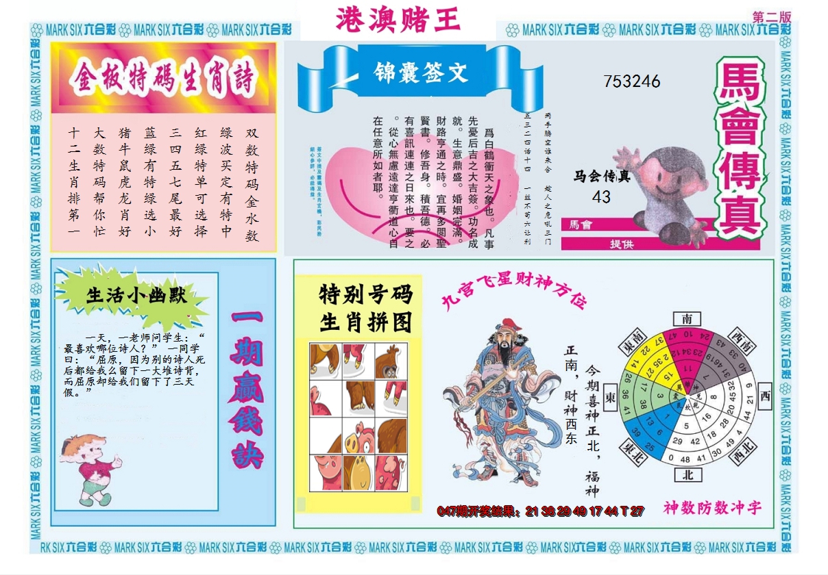 2025048期港澳赌王B