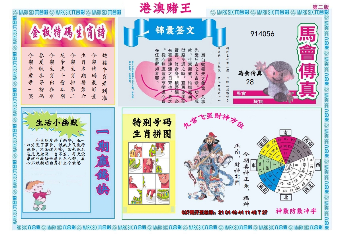 2025038期港澳赌王B